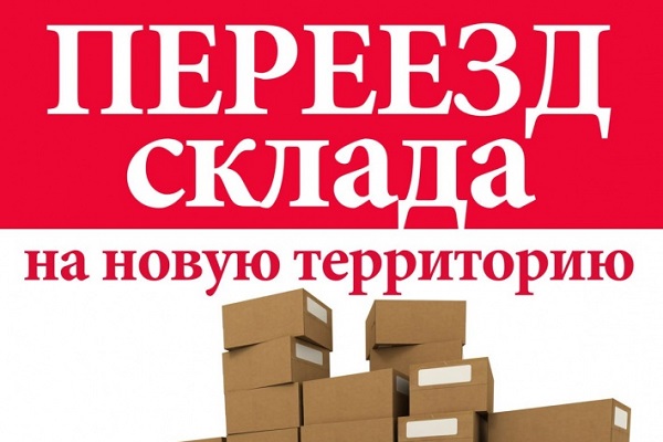 Переезд склада