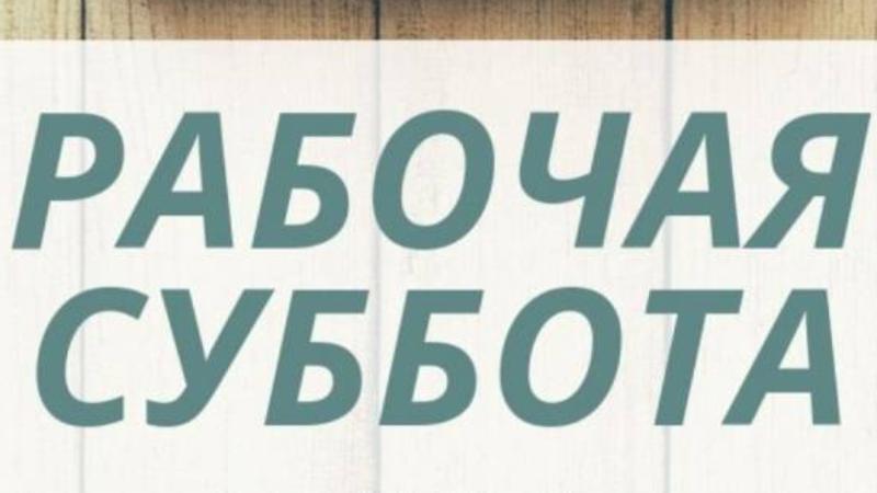 Внимание!!! Суббота короткий рабочий день! Внимание!!! Суббота короткий рабочий день!