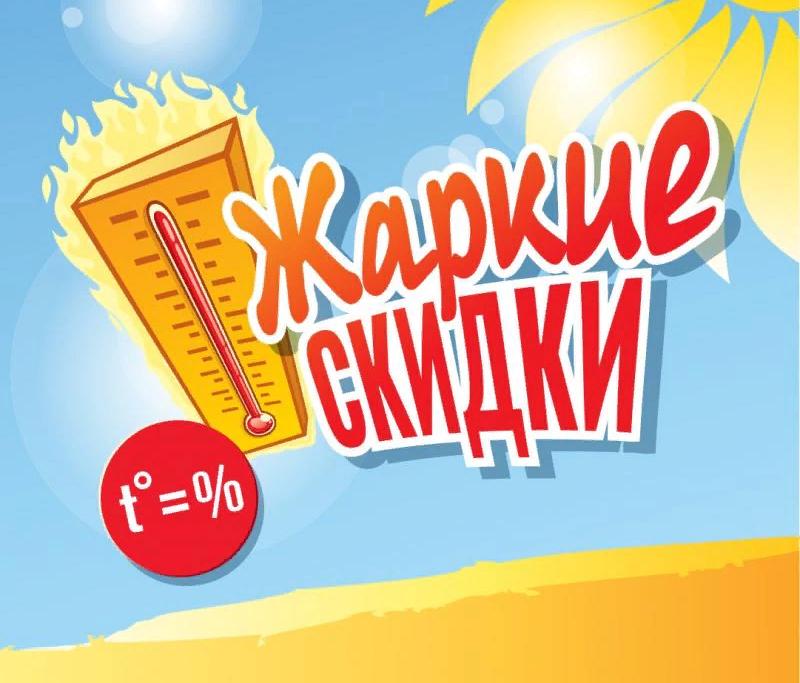 Жаркие скидки июля на бобинную пряжу 20 % с 07.07.2025 по 21.07.2025 г., ассортимент по клику на новость! Жаркие скидки июля на бобинную пряжу 20 % с 07.07.2025 по 21.07.2025 г., ассортимент по клику на новость!