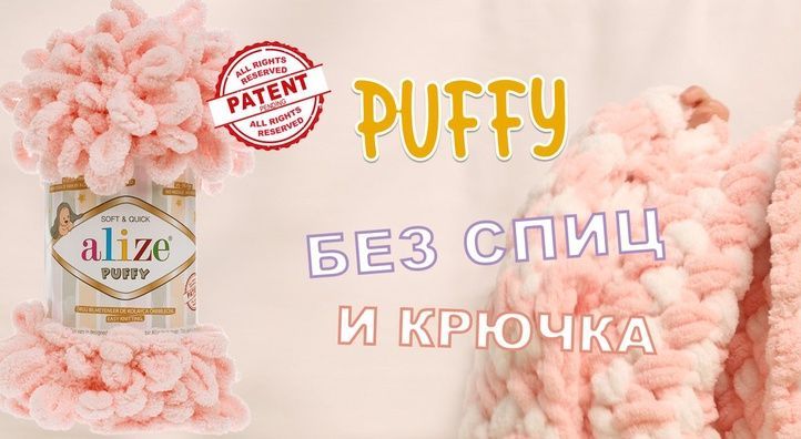 Большое поступление Puffy и других позиций пряжи бренда Alize Большое поступление Puffy и других позиций пряжи бренда Alize