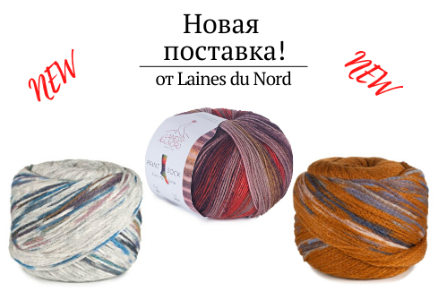 Большое поступление итальянской пряжи от Laines du Nord Большое поступление итальянской пряжи от Laines du Nord