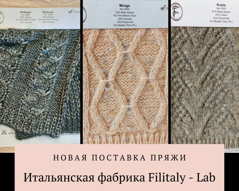 Прямая поставка с итальянской фабрики Filitaly-Lab Прямая поставка с итальянской фабрики Filitaly-Lab