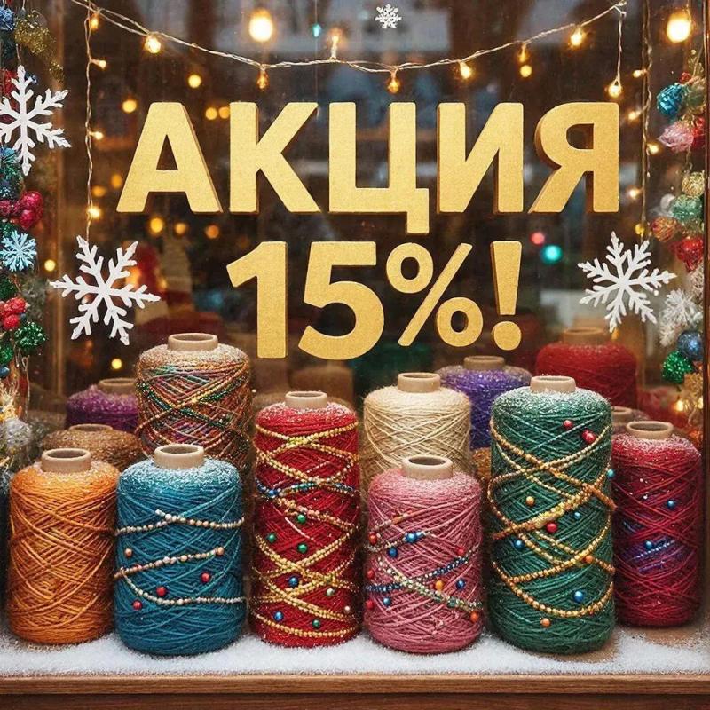 Готовимся к встречи Нового Года! С 5 по 18 декабря скидки 15 % на пряжу с жемчужными бусинами арт. Biat Yarn, с пайетками арт.Biscotti,  с люрексом арт.Radioso, Sirio. А так же на пряжа с кашемиром и 100% кашемир  и не только…