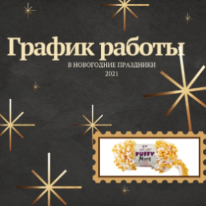 График работы в праздники График работы в праздники