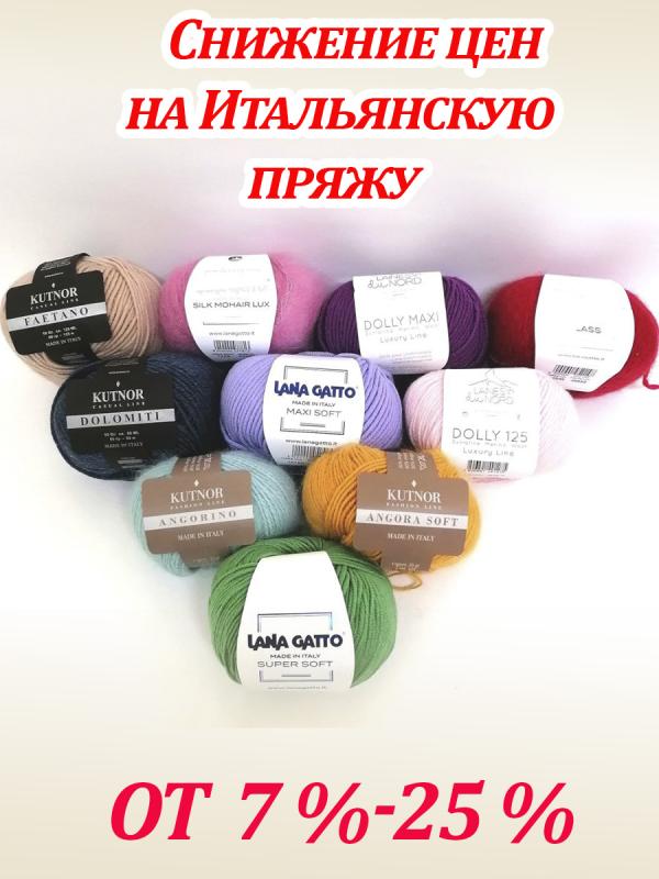 Осень-время новых возможностей. Воспользуйтесь шансом обновить запасы пряжи по привлекательным условиям. У нас снижение цен на отдельные артикулы итальянской пряжи-теперь экономия составляет от 7 до 25%. Не упустите шанс запастись качественной пряжей!!! Осень-время новых возможностей. Воспользуйтесь шансом обновить запасы пряжи по привлекательным условиям. У нас снижение цен на отдельные артикулы итальянской пряжи-теперь экономия составляет от 7 до 25%. Не упустите шанс запастись качественной пряжей!!!