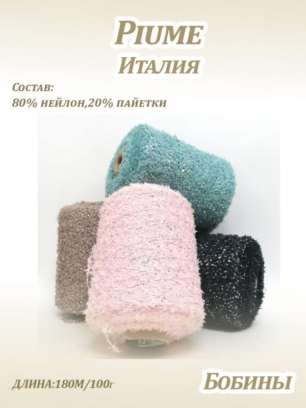 Поступление пряжи в бобины  "Piume" Поступление пряжи в бобины  "Piume"