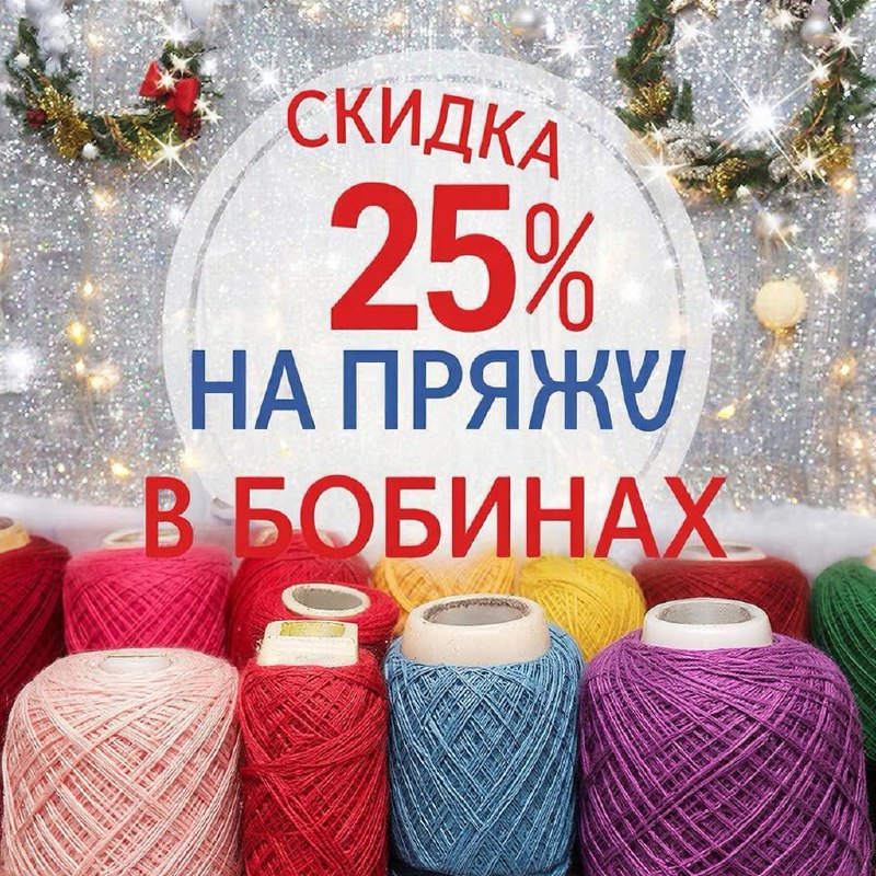 Предновогодняя акция-плавно переходящая в новогоднею!!! С 19.12.2025 по 15.01.2026, в акции участвуют много мягкости, красоты и нежности!!!