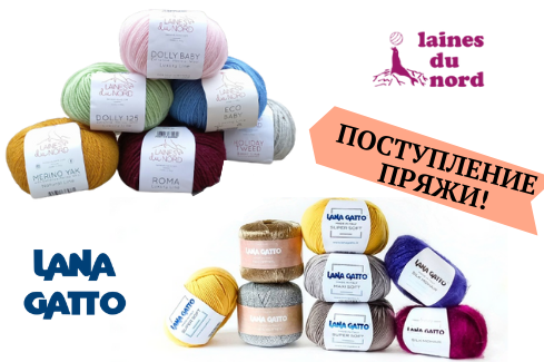 Поступление Lianes Du Nord и Lana Gatto  Поступление Lianes Du Nord и Lana Gatto