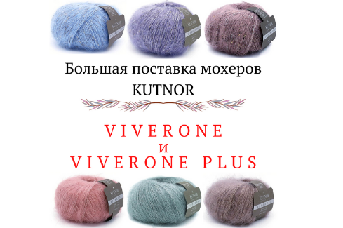 Поступление мохеров Viverone и Viverone Plus! Поступление мохеров Viverone и Viverone Plus!