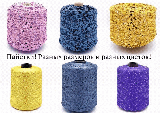 Поступление пряжи с пайетками Поступление пряжи с пайетками