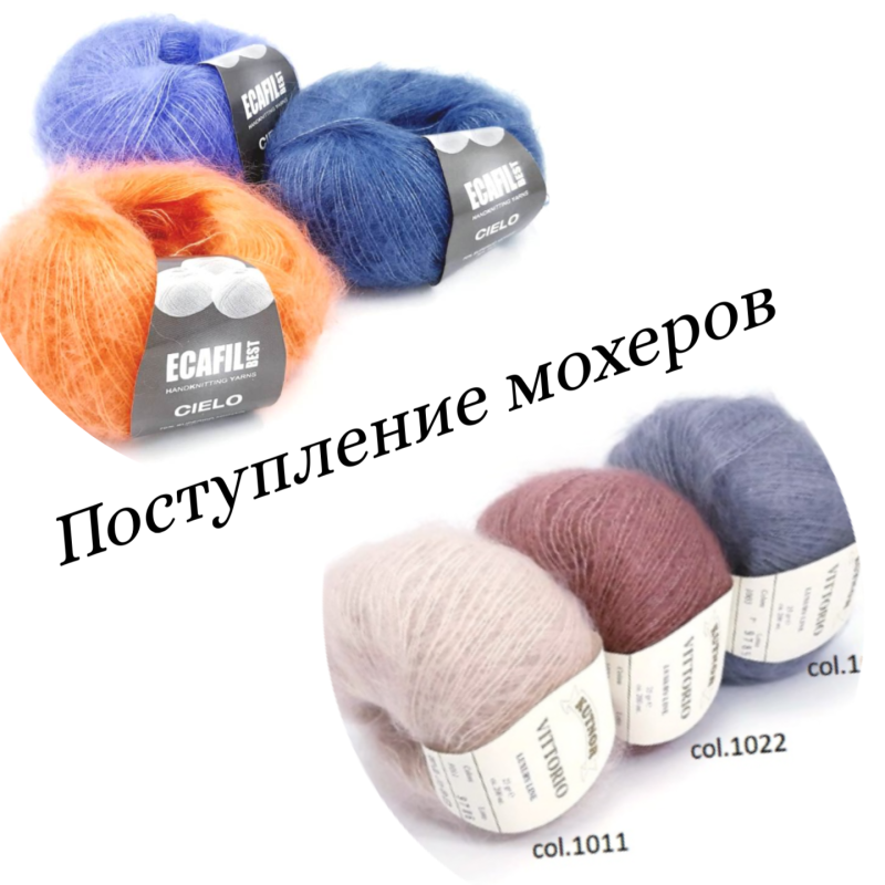 Новые цвета мохеров Cielo и Vittorio Новые цвета мохеров Cielo и Vittorio