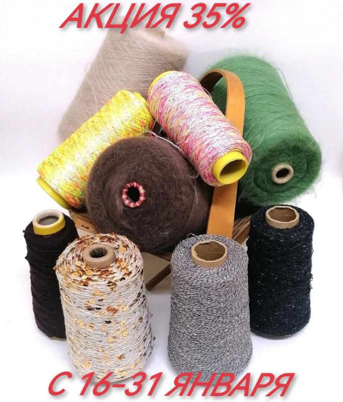 Новогодняя сказка продолжается с акцией 35% на бобинную пряжу 16-31 января!!! Не упустите момент согреться:)