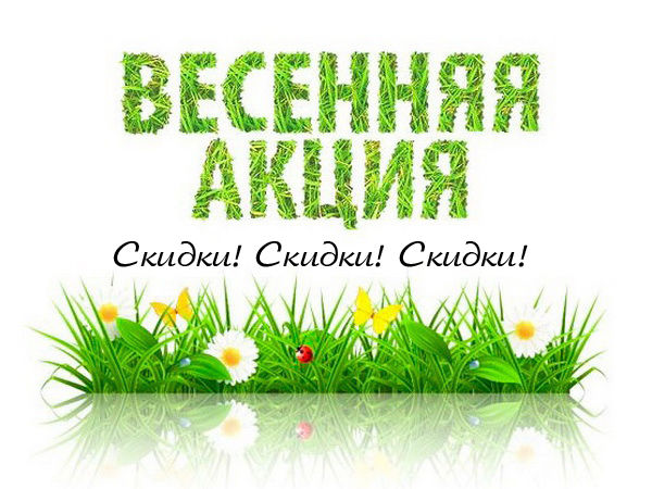 Начало весенних скидок Начало весенних скидок