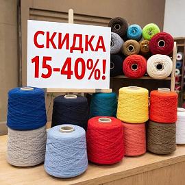 Солнечные весенние дни приносят нам акцию от 15%-40% на бобинную пряжу с 26.03 по 10.04