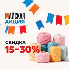 Майская акция с 14.05 по 24.05 на пряжу в бобинах. Участвуют составы: мохер,кашемир,меринос,лён,хлопок,шёлк!!!