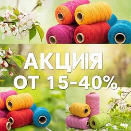 Поднимаем весеннее настроение с тёплой акцией на бобинную пряжу:) Участвуют: Кашемир, шерсть, хлопок, лён. С 20.04 по 30.04, от 15% до 40%